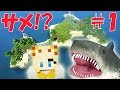 サメのマイクラ - マインクラフトの実況をしてみるテスト!! - マインクラフト 実況プ…