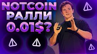 NOTCOIN ПРИСОЕДИНИТСЯ К РАЛЛИ? ПОСЛЕДНИЕ ЛИСТИНГИ! NOT 0.01$?