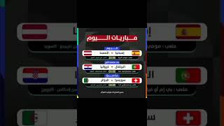 مباريات اليوم