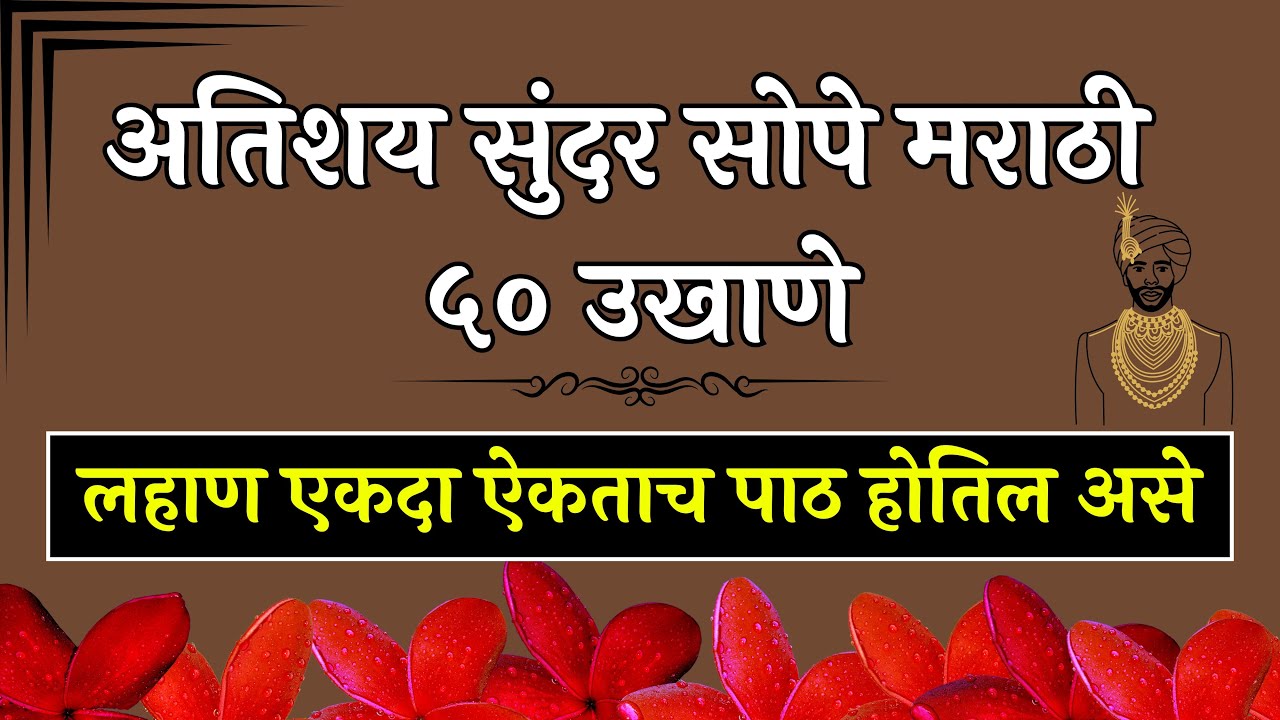 ५० अप्रतिम मराठी ऊखाणे एकाच वीडियो मद्धे । मराठी ऊखाणे । सुंदर सोपे मराठी ऊखाणे #marathiukhane