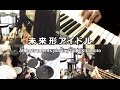 【高音質】◆ 『未来形アイドル』全パート耳コピ演奏 / VS騎士ラムネ&40炎