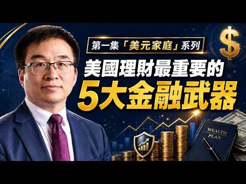 《美元家庭》系列，海外華人的財富增值和防禦策略；第1集：來到美國，錢的規則變了——海外華人為什麼必須重裝財富系統？#鵬觀天下