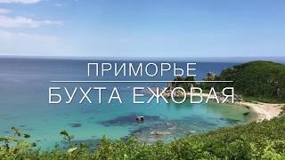 Бухта Ежовая, Приморье 2017