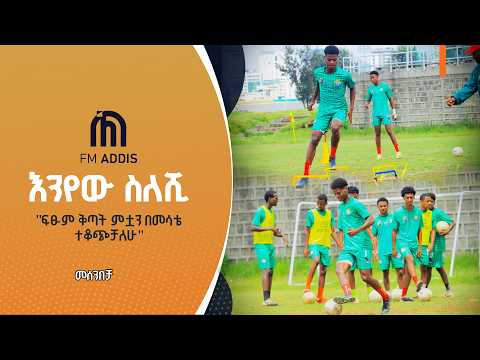 "ፍፁም ቅጣት ምቷን በመሳቴ ተቆጭቻለሁ"እንየው ስለሺ/የቀይ ቀበሮዎቹ ተጫዋች/