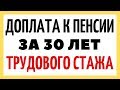 Доплата к пенсии за 30 лет трудового стажа: объяснение от Пенсионного фонда