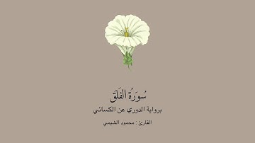 سورة الفلق برواية الدوري عن الكسائي || القارئ: محمود الشيمي .