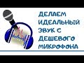 Как сделать качественный звук в audacity | Обработка голоса в аудасити