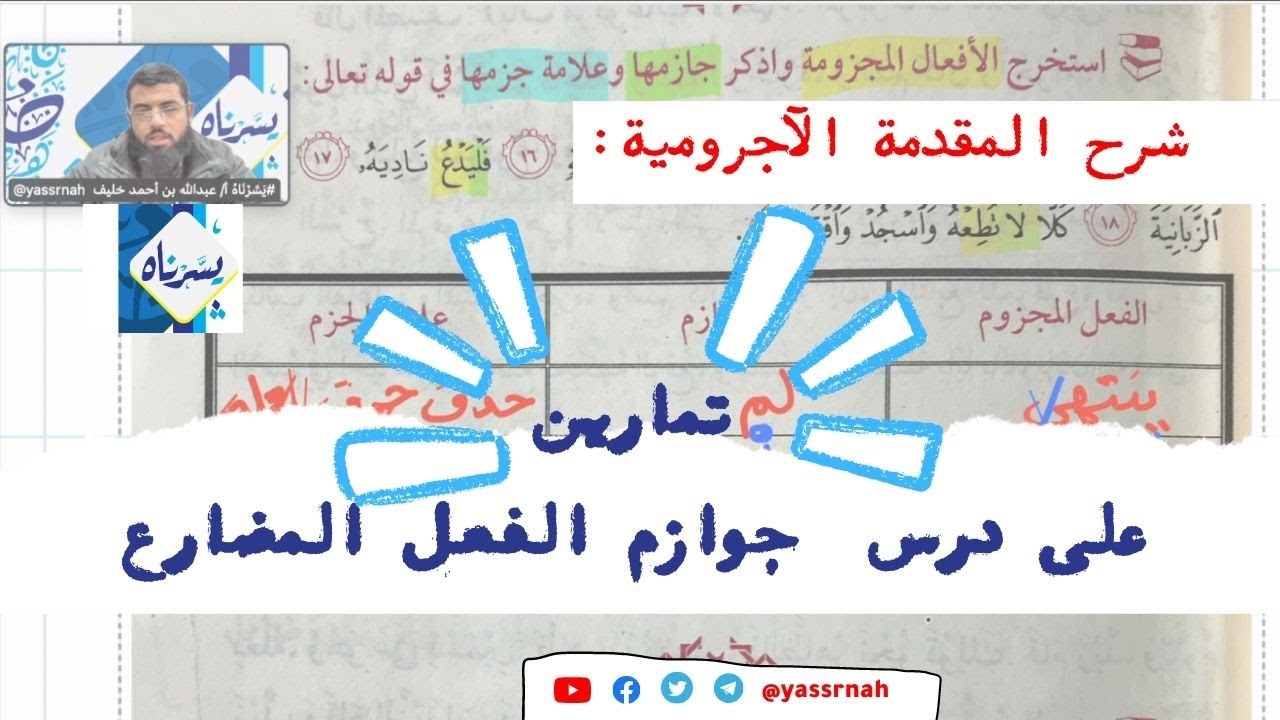 ✅ جديد: تمارين على درس جوازم الفعل المضارع، مع الإجابة| شرح المقدمة الآجرومية | أ: عبدالله أحمد خليف
