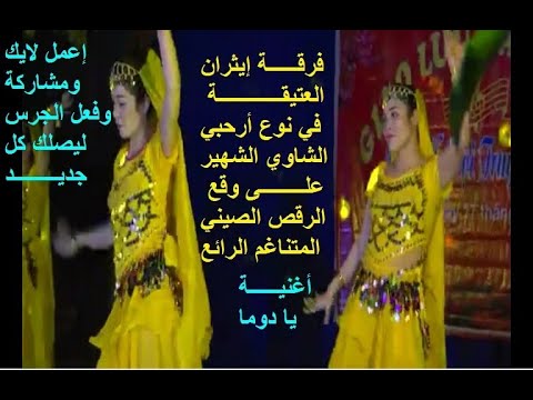أروع رحابة الشاوية فرقة إيثران في أغنية يادوما على وقع رقص صيني Widding Chaoui Dance Chinois 