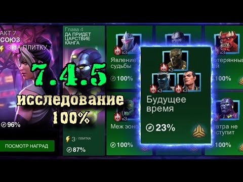 7.4.5 ИССЛЕДОВАНИЕ НА 100%: 7 акт 4 глава 5 задание | Марвел: Битва чемпионов | МБЧ | MCOC