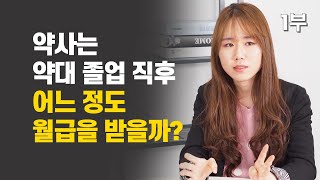 약대 졸업 후 약사의 연봉과 진로