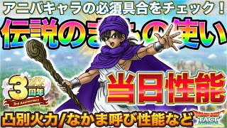 【ドラクエタクト】確保必須なのか？伝説のまもの使い当日性能 | 凸別火力/なかまよび性能など【メンテのおともに】