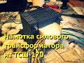 Намотка силового трансформатора из ТСШ-170