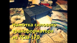 Намотка силового трансформатора из ТСШ-170 Намотка силового трансформатора из ТСШ-170