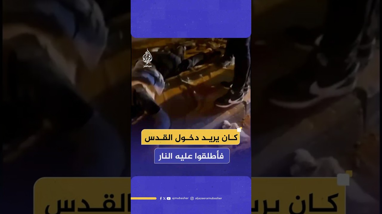 إطلاق النار على فلسطيني بالقدس