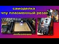 Самоделка.плазменный резак чпу homemade plasma cutter cnc