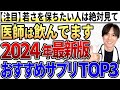 【2024年版】見逃し厳禁!!医師が飲んでいるおすすめサプリTOP3を発表します