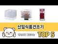 신일식품건조기 추천 5 쇼핑정보