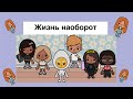 Жизнь наоборот 1-15 серия🥰//Toca Ula