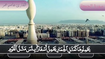 ||سورة الجمعة|| عاصم عمر العكيدي