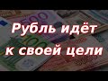 Рубль идёт к своей цели. Курс доллара.