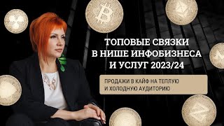 ТОПОВЫЕ СВЯЗКИ 2023/24