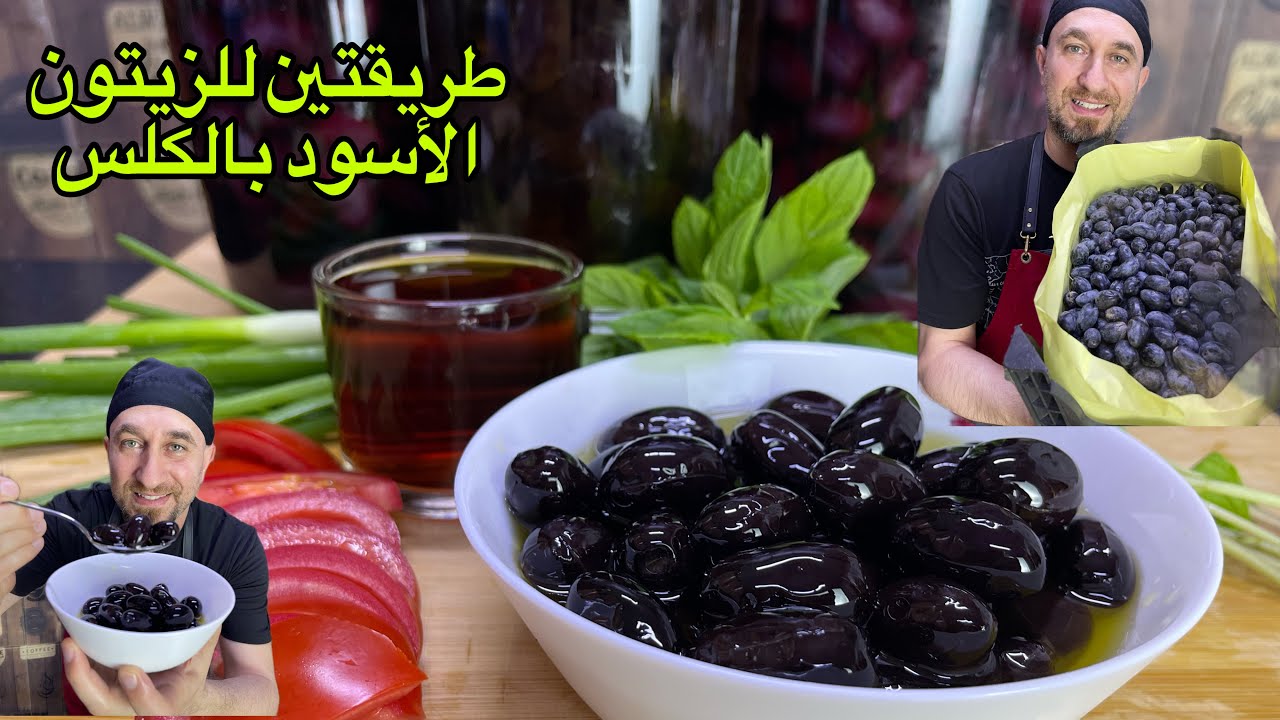 الزيتون الأسود المكلس بطريقتين وفرت عليكم وقت التجارب