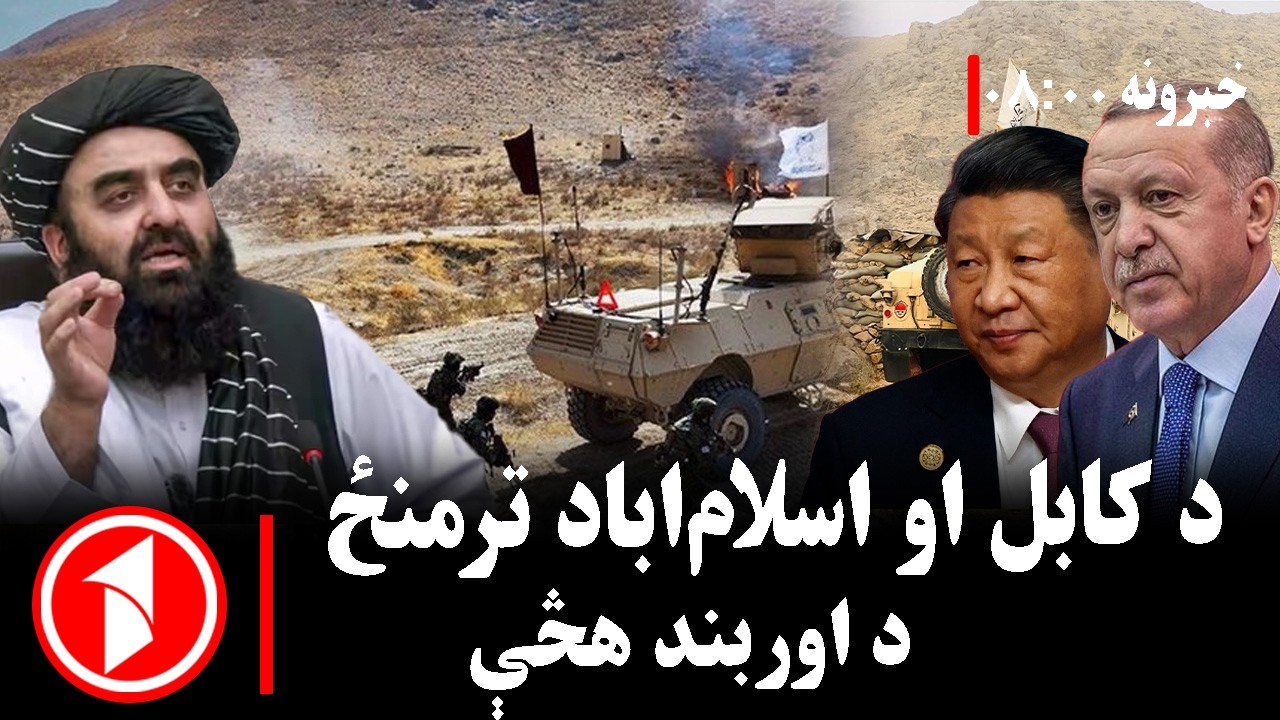 پښتو خبرونه : د ۸:۰۰  بجو خبري ټولګه  || د افغانستان او پاکستان ترمنځ د تاوتریخوالي  کمولو هڅې