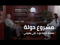 مشروع دولة مقابلة خاصة مع د ايلي يشوعي mp3