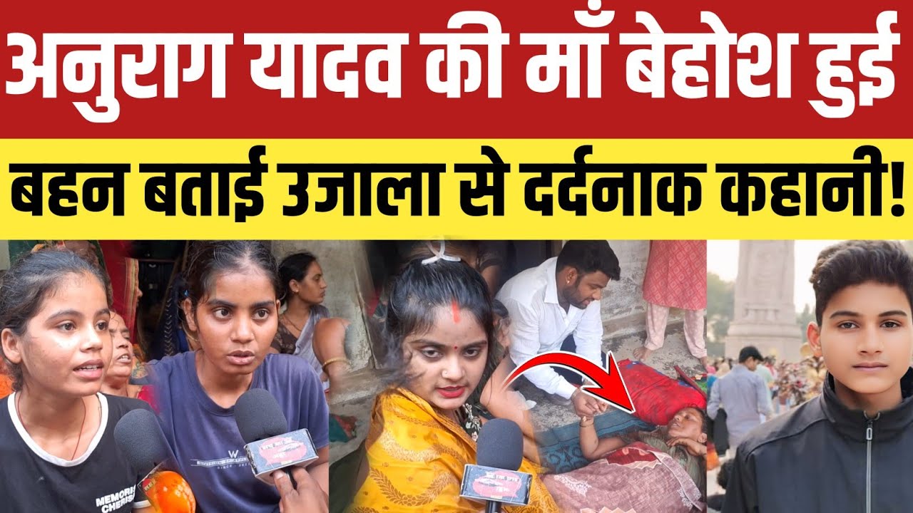 Jaunpur Anurag yadav Morder:अनुराग यादव की माँ बेहोश हुई बहन बताई उजाला यादव से दर्दनाक कहानी!