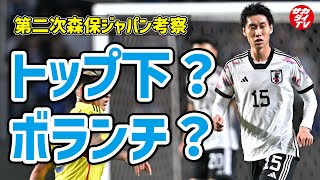 【鎌田大地の起用法考察】新生日本代表で相応しいのはトップ下かボランチか？（切り抜き）