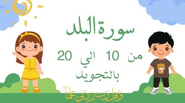 سورة البلد من 10 الي 20 مكرره ثلاث مرات بالتجويد