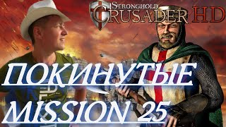 Stronghold  Crusader / Основная Кампания / Mission 25 (ПОКИНУТЫЕ)