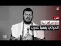 الأوامر صدرت من طهران عبد الملك الحوثي يتهيأ للانخراط العسكري