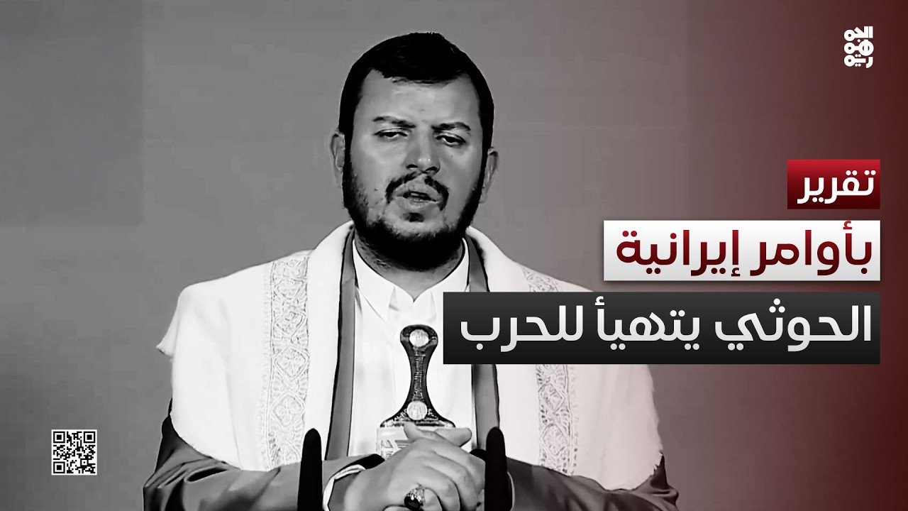 الأوامر صدرت من طهران.. عبد الملك الحوثي يتهيأ للانخراط العسكري