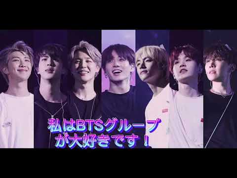 BTSの私の自己紹介です