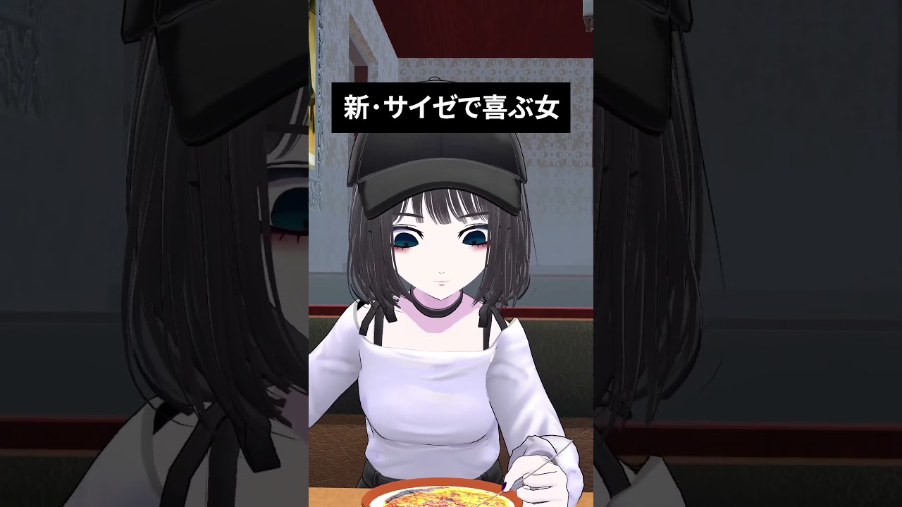 新・サイゼで喜ぶ女 #shorts #vtuber #vrchat