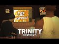 ЛУЧШИЕ ПЛОЩАДКИ ДЛЯ РП ИГРЫ НА TRINITY RP | ГДЕ ПОИГРАТЬ? (GTA SAMP)