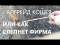 Апгрейд Кощея или как слепнет фирма