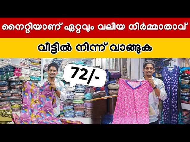 നല്ല നൈറ്റികൾ ഫാക്ടറി വിലയിൽ ഇവിടെ കിട്ടും || Best Business In 2024 || Cotton Nighty Collection