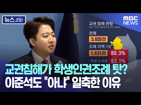 교권침해가 학생인권조례 탓? 이준석도 &quot;아냐&quot; 일축한 이유 [뉴스.zip/MBC뉴스]