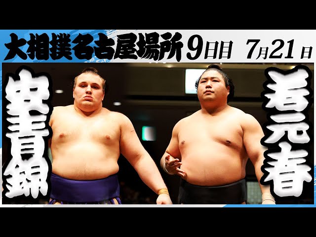 大相撲 安青錦ー若元春＜令和7年名古屋場所・9日目＞SUMO - YouTube