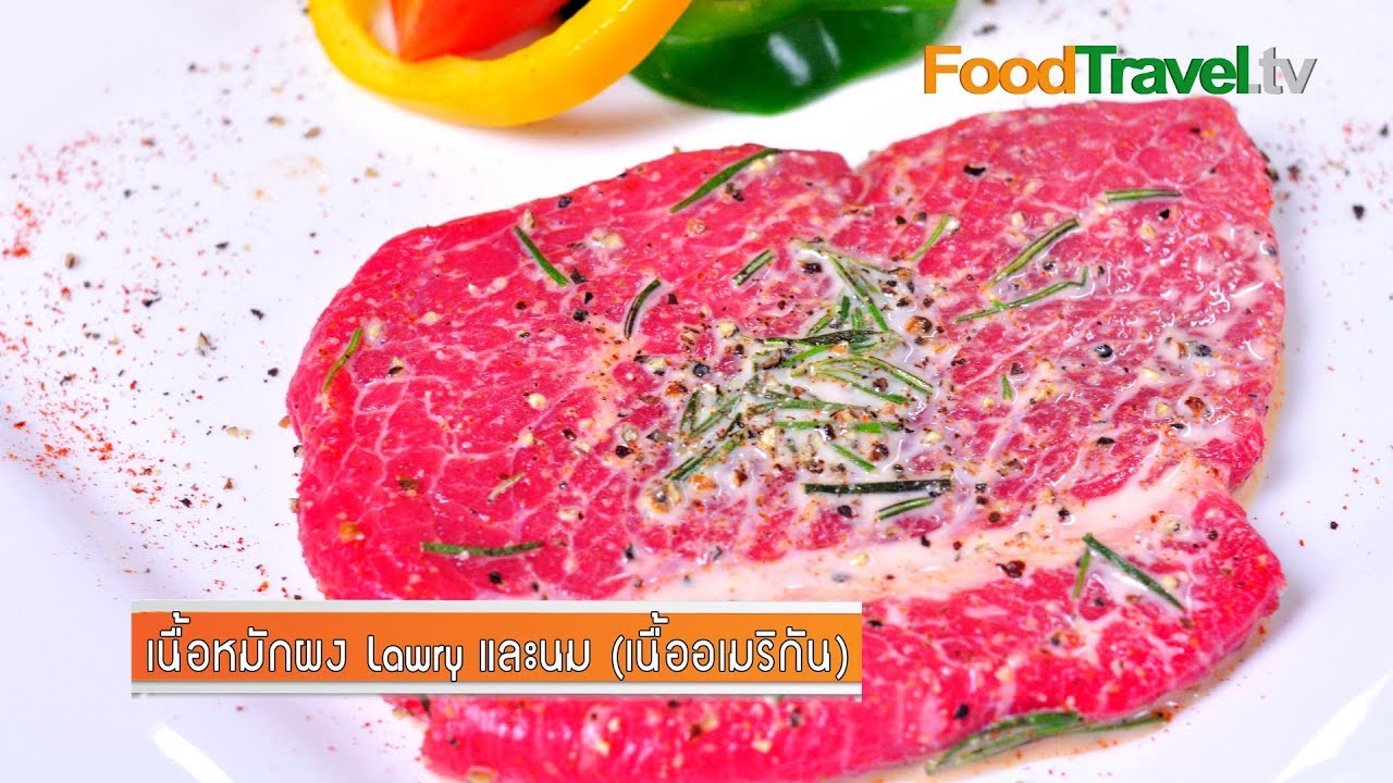 เนื้อหมักผง Lawry และนม (เนื้ออเมริกัน) Beef Lawrys and Milk Marinated | FoodTravel