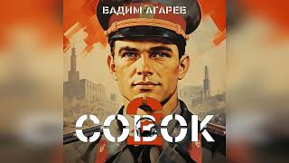 аудиокнига Совок 2 - Вадим Агарев