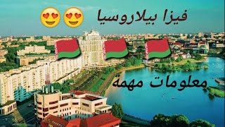 فيزا بيلاروسيا، معلومات مهمة ??  Belarus Visa

#bielorussie #visa #algerie #europe #tourism