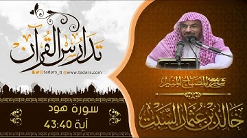 شرح كتاب المصباح المنير لشيخ خالد السبت الآية40- 43سورة هود