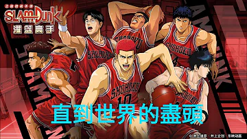 灌籃高手片尾曲直到世界的盡頭中日羅馬拼音歌詞mp3 灌籃高手片尾曲直到世界的盡頭中日羅馬拼音歌詞mp3