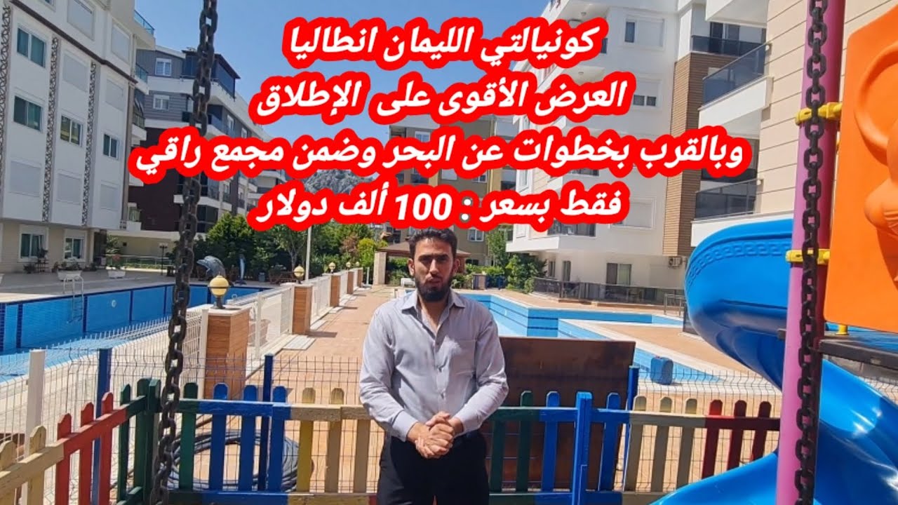 الليمان كونيالتي انطاليا  العرض الأميز حالياً ( شقة للبيع )