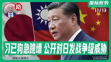 【路德社】习近平已全面狗急跳墙！公开对日发出“战争级威胁”：外交部狂吼“日本若介入台海即视同侵略，中方将迎头痛击！”并要求高市早苗撤回“台海事态关乎日本存亡”的政策声明！11/13/2025 墨博士