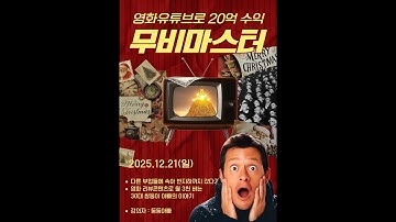 [12월21일/일요일 무료특강]각종 부업 실패후 반지하까지 갔다가 영화 리뷰콘텐츠로 월3천 버는 30대 쌍둥이아빠! 영화 유튜브로 20억 번 사람이 알려주는 무비마스터!(둥둥아빠)